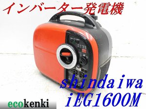 ★1000円スタート売切り！★shindaiwa インバーター発電機 IEG1600M★ガソリン★1.6kva★中古★T199