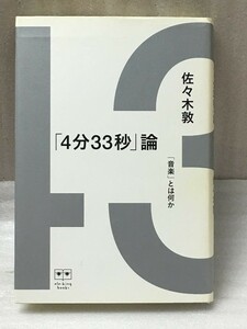 希少　「4分33秒」論　「音楽」とは何か　佐々木敦