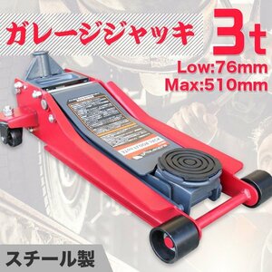 セール！ 3ｔ デュアルポンプ式 フロアジャッキ 75mm-510mm 耐久・大型ゴム受けパット付き ローダウン 油圧式 ガレージジャッキ ※予約