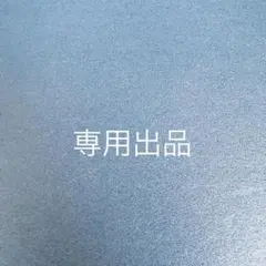 yuu 様専用