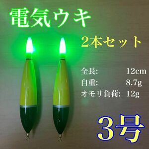 電気ウキ　3号　2本セット　棒ウキ　LED ハピソン　冨士灯器　アオリイカ