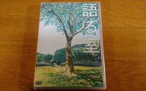 演劇 舞台 DVD イキウメ [語る室] 木下あかり 板垣雄亮 中嶋朋子 浜田信也 安井順平 盛隆二 大窪人衛