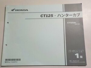 h2500◆HONDA ホンダ パーツカタログ CT125・ハンターカブ CT125AP (JA65-100)☆