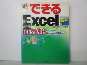 できるExcel2002 基本編 Office XP版 (できるシリーズ) y0601-bb6-ba254595