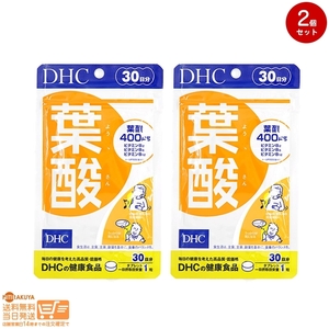 DHC 葉酸 30日分 2個セット 送料無料