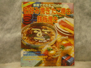 送料無料☆ 家庭でできるプロの味　お好み焼き・たこ焼き・鉄板焼き　1984年発行　婦人生活社★レトロ★レア★昭和レトロ★ 希少本