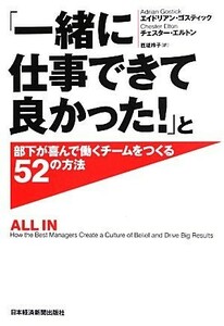 「一緒に仕事できて良かった！」と部下が喜んで働くチームをつくる５２の方法／エイドリアンゴスティック，チェスターエルトン【著】，匝瑳