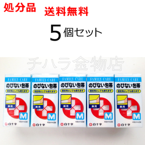 白十字 のびない包帯（M）腕用 4.6cm×4.5M 5個セット 送料無料 レターパック発送