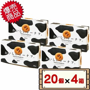 ★送料無料エリアあり★ コストコ 千年屋 おいしいドーナツ 20個入り×4箱 【ティータイム 女子会 おやつ】