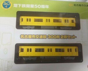 鉄道コレクション　名古屋市交通局　300形　2両セット　未使用品　箱痛みあり