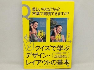 もっとクイズで学ぶデザイン・レイアウトの基本 ハラヒロシ