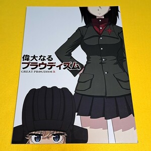 〓〓【1300円以上ご購入で送料無料!!】⑯① 偉大なるプラウディズム / ヘルウォー　ガールズ＆パンツァー【一般向け】