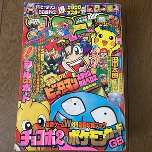 月刊コロコロコミック 1999年1月号　現状品/付録なし/レア年代物