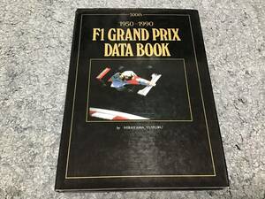 ☆本☆1950-1990期間☆F1 GRAND PRIX DATA BOOK☆