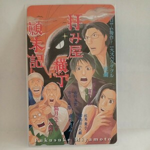 拝み屋横丁末記/テレカ/ゼロサム/宮本福助/テレホンカード/ZERO-SOM/一迅社/拝み屋横丁顛末記