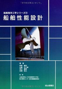 [A12266969]船舶性能設計 (船舶海洋工学シリーズ11) [単行本] 荻原誠功、 山崎正三郎、 芳村康男; 足達宏之