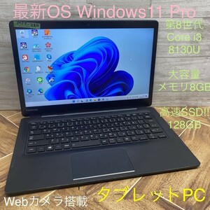 MY7-220 激安 最新OS Windows11Pro タブレットPC 東芝 dynabook D83/DN Core i3-8130U メモリ8GB SSD128GB カメラ Bluetooth Office 中古