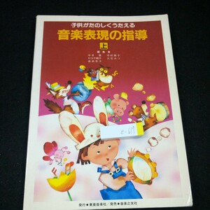 e-617 子どもがたのしくうたえる 音楽表現の指導 上 編集者/中目徹・河村淳子・行方千鶴子・大石みつ・森田恭子 東亜音楽社 1994年発行※4