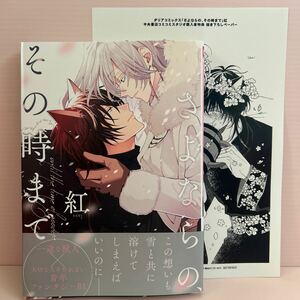 4月刊＊紅『さよならの、その時まで』コミコミ特典ペーパー付き ダリアコミック