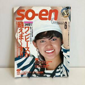 【値下げ】230131 「装苑」1984年6月号★コムデギャルソンの世界★文化出版局 so-en★大西厚樹 当時物ファッション雑誌希少美品洋裁