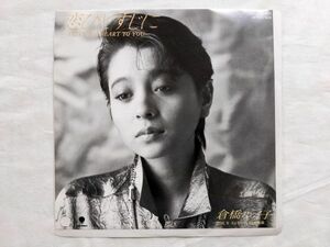 倉橋ルイ子 恋ひとすじに 7インチ 見本盤 EP WTP-17823