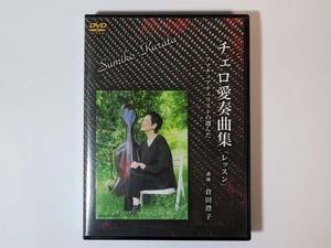 倉田澄子 アマチュア・チェリストの選んだチェロ愛奏曲集「レッスン」