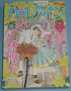 4/19刊『雑誌ハーレクイン09　2024年5/6号』小林博美/高倉知子/日高七緒/真崎春望