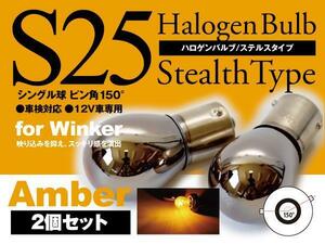 【即決】ハロゲンバルブ S25ピン角違い ステルス アンバー 【2個セット】ハイラックス GUN125 H29.9～