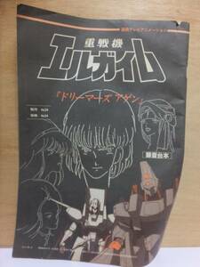 銀河漂流バイファム ビデオ用アニメーション/重戦機エルガイム 連続テレビアニメーション 録音台本 アニメディア85年4月号付録