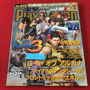 M5d-025 電撃PlayStation Vol.475 2010年7月9日 発行 アスキー・メディアワークス 雑誌 ゲーム Wii PSP PS3 情報 戦国BASARA 付録無し