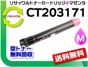 送料無料 C5150 d対応 リサイクルトナーカートリッジ CT203171 マゼンタ ゼロックス用 再生品