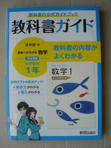 ★教科書ガイド『啓林館 未来へひろがる数学 中学数学１年 』送料185円★