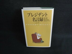 プレジデント名言録　part3　日焼け有/BFO