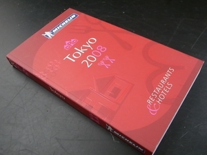 英語版 Michelin Guide 東京 2008 レストラン＆ホテル