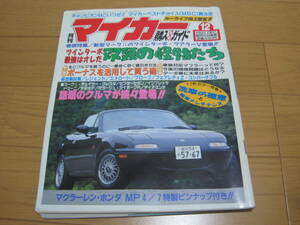 当時物 月刊 マイカー購入ガイド 1992年12月号　チェイサー　インプレッサ　ミラージュサイボーグ　ランサー　