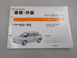 パーツカタログ　EL51,53,55/NL50　カローラII　’94.9～　1998年2月印刷