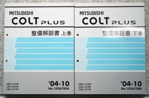 三菱　COLT PLUS DBA-Z23W CBA-Z/24W.27W No.103A700A 上下巻