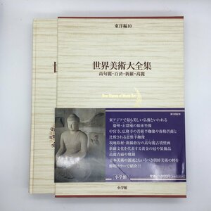 大判 美本『世界美術大全集 東洋編 10 高句麗・百済・新羅・高麗』　 　仏像　土器　螺鈿　仏教美術　曼陀羅　青磁　白磁　書　他