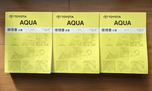 アクア　(NHP10系)　修理書（A巻+B巻+C巻）計3冊セット　2011年12月(平成23年)　AQUQ　古本・即決・送料無料　管理№ 6499