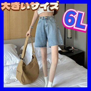 デニムショートパンツ　大きいサイズ　ショートパンツ　ショーパン　大きいサイズレディース　5XL　6Lサイズ