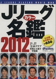 Ｊリーグカラー名鑑　２０１２／ベースボール・マガジン社