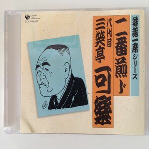 B03277　R中古CD　落語一席シリーズ　二番煎じ 八代目 三笑亭可楽 　（ケース新品交換、研磨クリーニング）