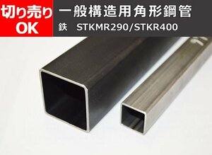 鉄 四角パイプ(正方形) 角形鋼管STKR材 任意 寸法 切り売り 小口 販売加工 F20