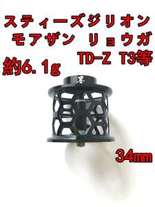 新品 約6.1g 34mm フィネススプール ブラック (スティーズ STEEZ TD-Z T3 ジリオン ZILLON SV TW リョーガ RYOGA モアザン)