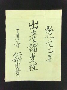 m343◆信州 高遠藩 仁科貞賢 古文書◆弘化2年 出産諸事控◆江戸幕末 日記 長野県@和本/古書