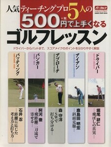 人気のティーチングプロ５人の５００円で上手くなるゴルフレッスン ＧＡＫＫＥＮ　ＳＰＯＲＴＳ　ＭＯＯＫ／旅行・レジャー・スポーツ