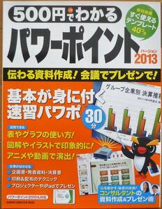 500円でわかる　パワーポイント2013　学研