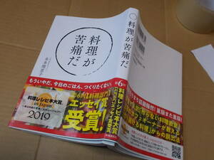 料理が苦痛だ　本多理恵子(2019年)送料116円　料理レシピ本大賞エッセイ賞！