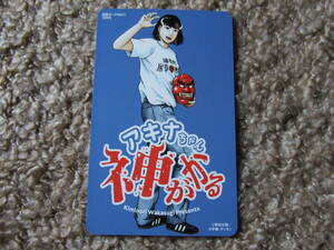 アキナちゃん神がかる　抽プレ図書カード　ゲッサン