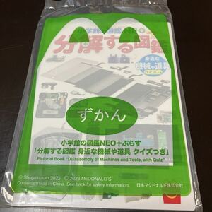 ★未開封★分解する図鑑 マクドナルド ハッピーセット 小学館の図鑑NEO＋ぷらす ミニ図鑑 【身近な機械や道具 クイズつき】